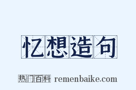 忆想造句是什么意思的图片